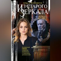 Ольга Кунавина. Из зеркала