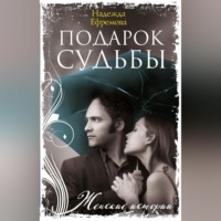 . Подарок судьбы