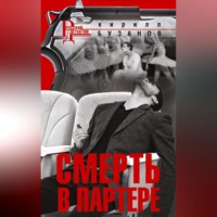 . Смерть в партере