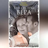Ирина Комарова. Три сестры: Вера
