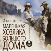 Джек Лондон. Маленькая хозяйка большого дома