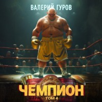 . Чемпион. Том 4