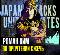 . По прочтении сжечь