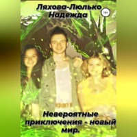 Надежда Викторовна Ляхова-Люлько. Невероятные приключения – новый мир