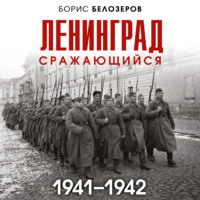 . Ленинград сражающийся, 1941–1942