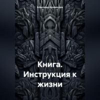 . Книга. Инструкция к жизни.