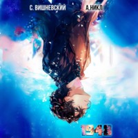 Сергей Вишневский. Девятнадцать сорок восемь Том V