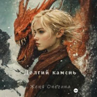 . Долгий камень