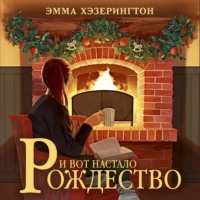 . И вот настало Рождество