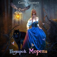 . Подарок Морены