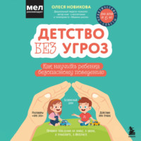 . Детство без угроз. Как научить ребенка безопасному поведению