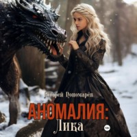 . Аномалия: Лика