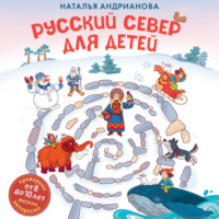 . Русский Север для детей