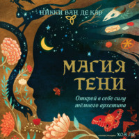 . Магия тени. Открой в себе силу тёмного архетипа