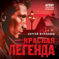 . Красная легенда