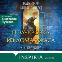 Майк Омер. Полукровка из Дома Ужаса
