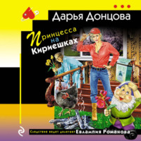 Дарья Донцова. Принцесса на Кириешках