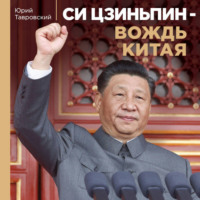 . Си Цзиньпин – вождь Китая