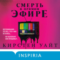 Кирстен Уайт. Смерть в прямом эфире