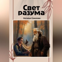 . Свет разума