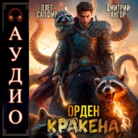Олег Сапфир. Орден Кракена 3