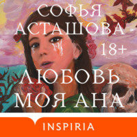 . Любовь моя Ана