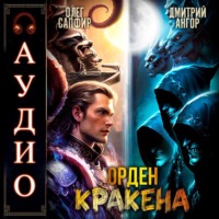 Олег Сапфир. Орден Кракена 5
