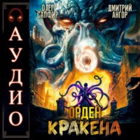 Олег Сапфир. Орден Кракена 6