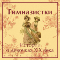 . Гимназистки. Истории о девочках XIX века