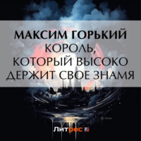 Максим Горький. Король, который высоко держит свое знамя