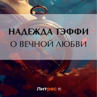 . О вечной любви