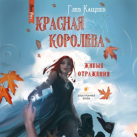 . Живые отражения: Красная королева