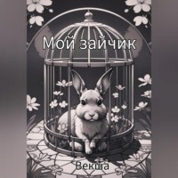 . Мой зайчик