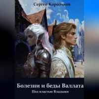 Сергей Корольков. Болезни и беды Валлата. Под властью Владыки.