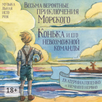 Екатерина Гопенко. Весьма вероятные приключения Морского Конька и его невозможной команды