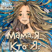 . Мама, я… Кто я?