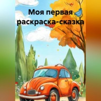 Марина Ас. Моя первая раскраска-сказка