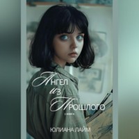 . Ангел из прошлого