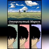 . Отвергнутый миром
