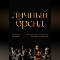 . Личный бренд. Как рассказать свою историю с помощью 12 архетипов