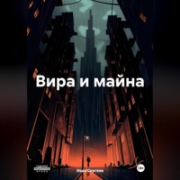 . Вира и майна