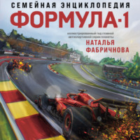 Наталья Фабричнова. Семейная энциклопедия. Формула-1