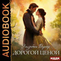 . Дорогой ценой