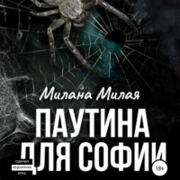 . Паутина для Софии