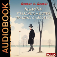 . Книжка праздных мыслей праздного человека
