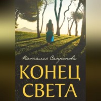 . Конец света