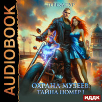. Охрана музеев. Тайна номер 1