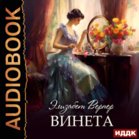 . Винета