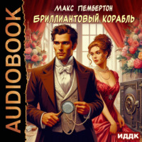 . Бриллиантовый корабль