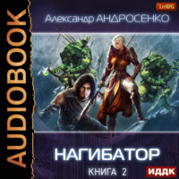 Александр Андросенко. Нагибатор. Книга 2. Судный день